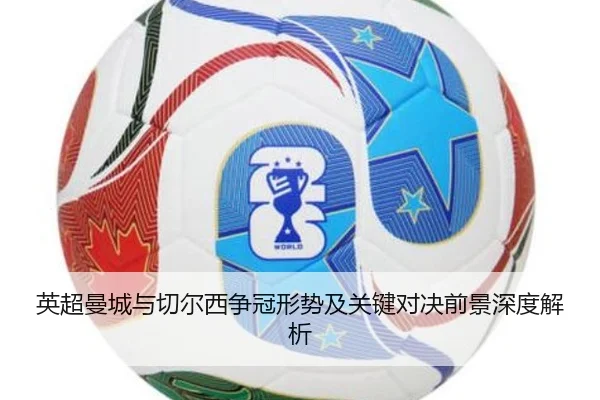 英超曼城与切尔西争冠形势及关键对决前景深度解析
