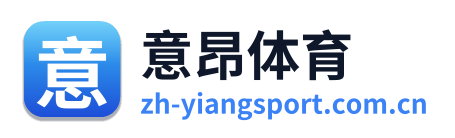 意昂体育